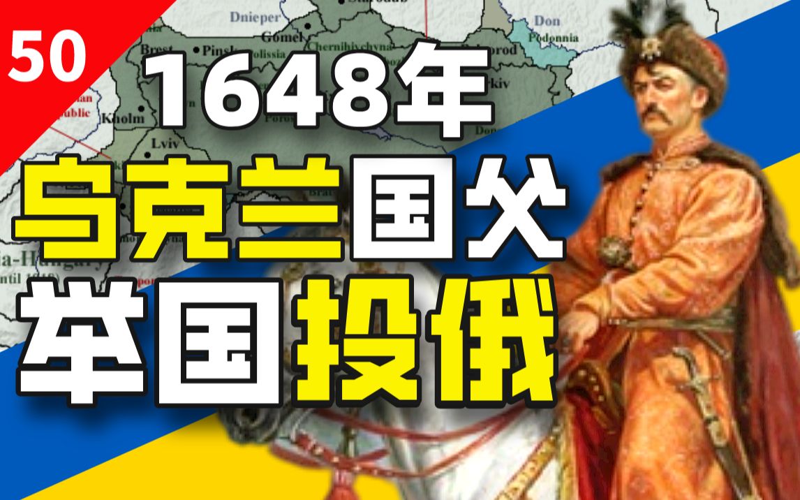 [图]神仙难救乌克兰？400年前，乌克兰国父就被骂成卖国贼！【闲木鱼】