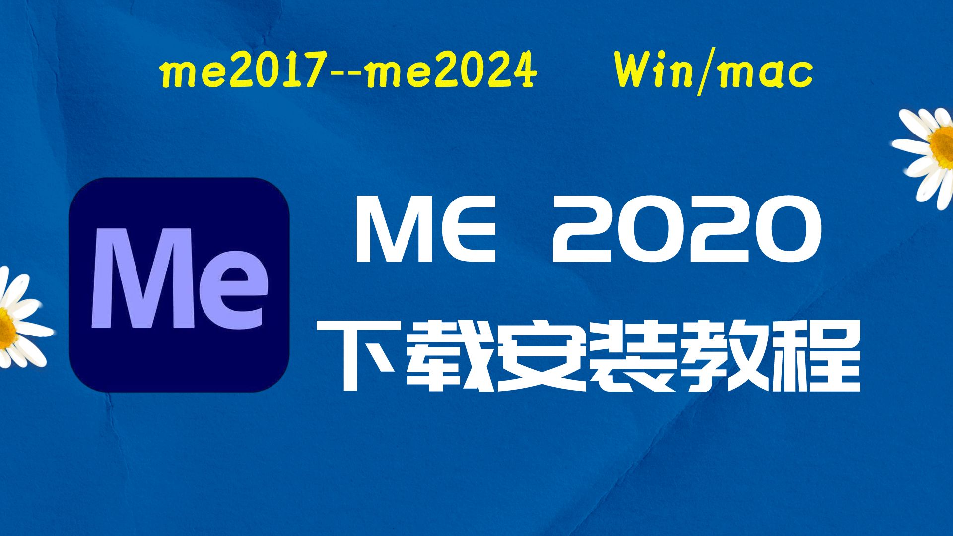 me2020下载安装教程以及Me全版本软件安装包适配与Win11/10/7系统哔哩哔哩bilibili