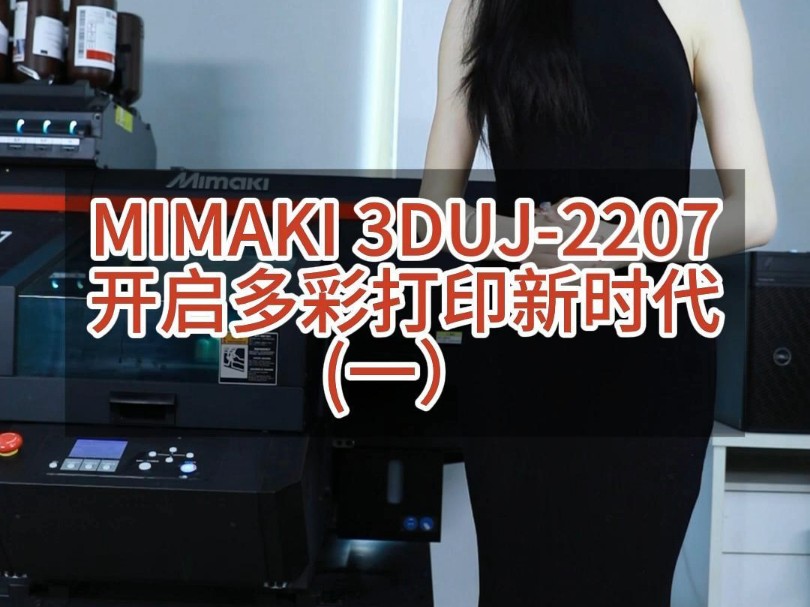 MIMAKI 3DUJ2207开启多彩打印新时代哔哩哔哩bilibili