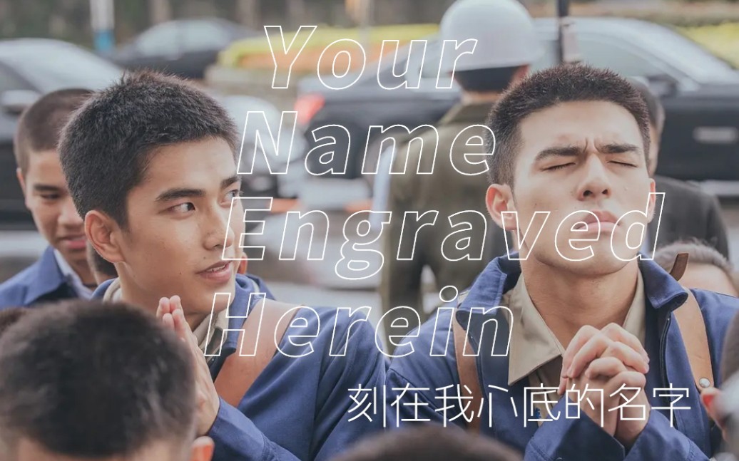 活动作品刻在你心底的名字台词向每个人的初恋都跟史诗电影般伟大
