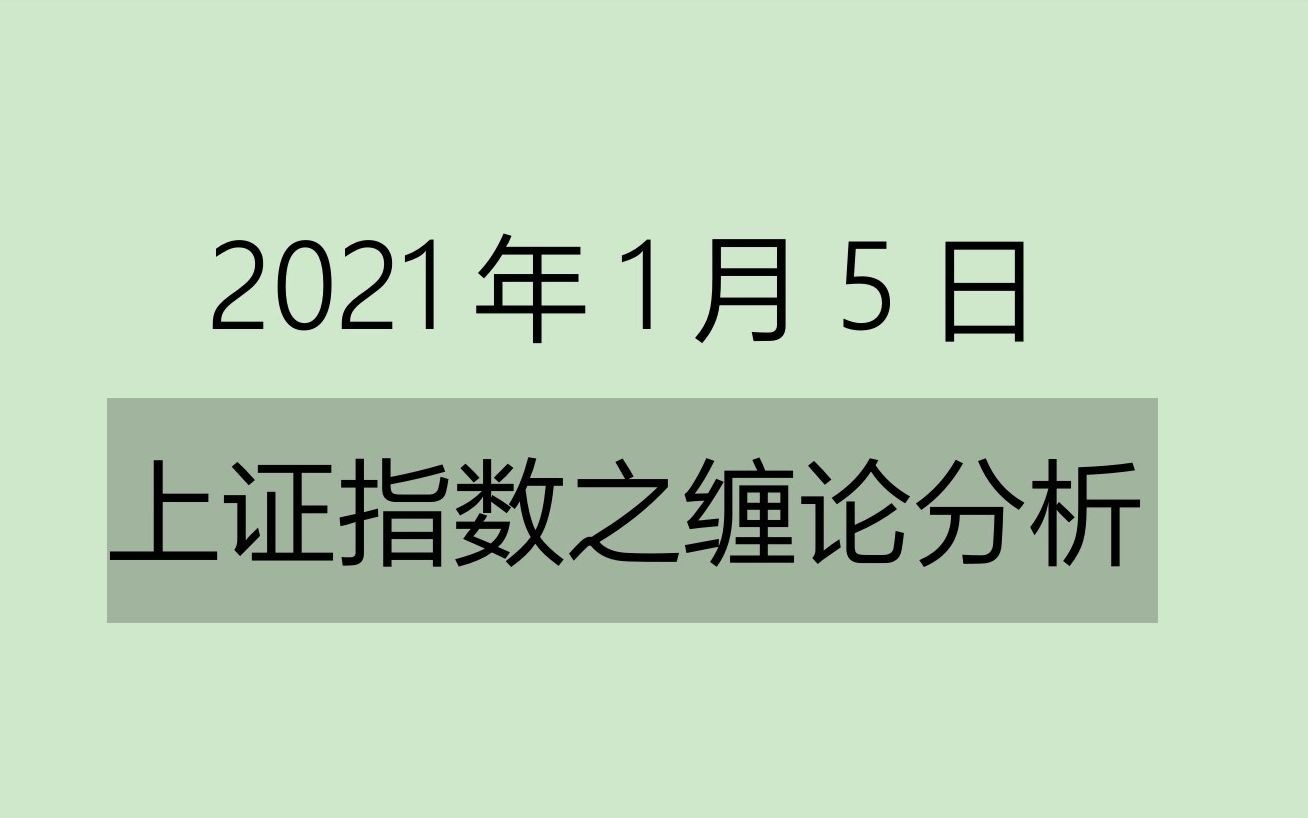 [图]《2021-1-5上证指数之缠论分析》