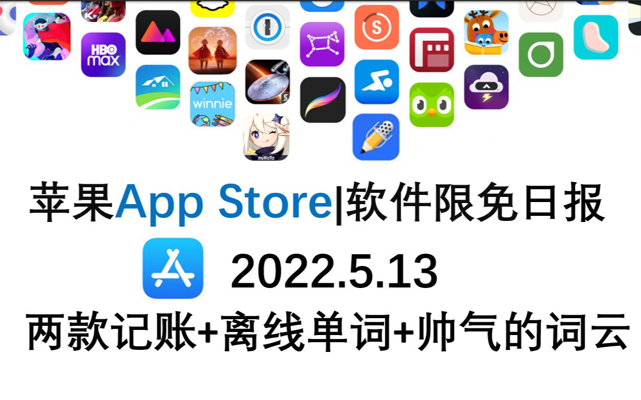 苹果App Store限免日报 5.13 两款记账+离线单词+帅气的词云 ,ios限免,ios推荐,数码,苹果限免软件哔哩哔哩bilibili