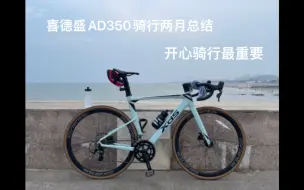 Télécharger la video: 2023年7月14日骑行总结（喜德盛AD350骑行2个月总结）