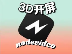 Download Video: 【糖朝剪辑课堂】nv3D开屏