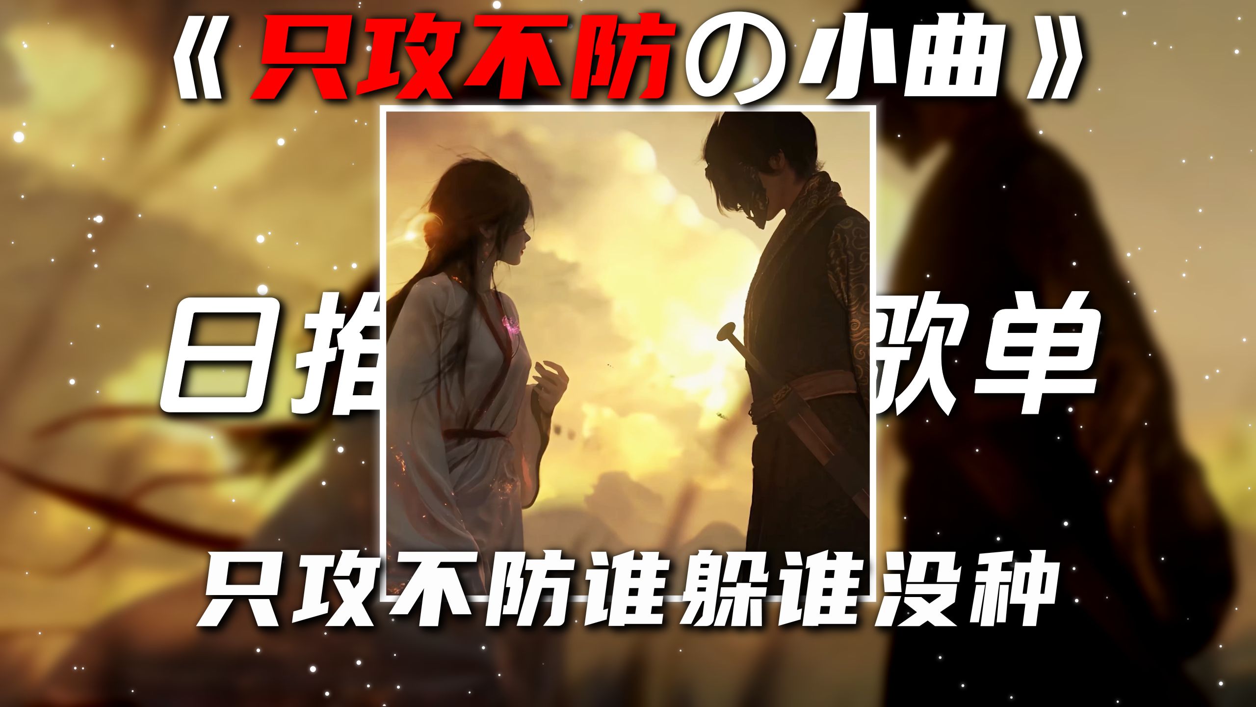 《只攻不防の小曲》| 江湖之间 “只攻不防谁躲谁没种”