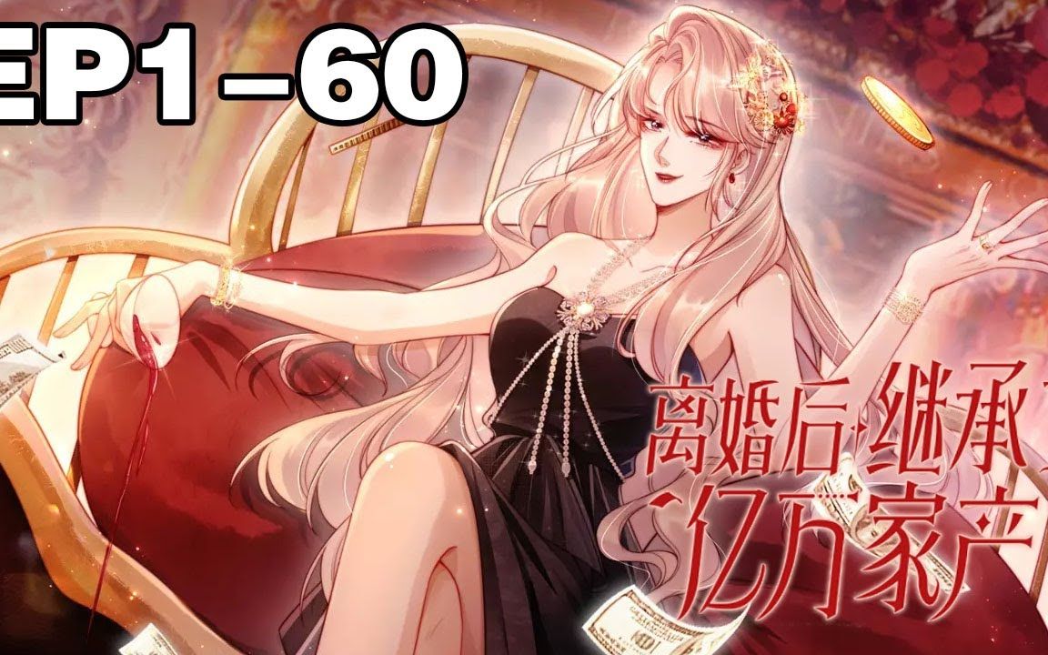 《离婚后继承了亿万家产》合集:1_60集,苏楠为了嫁给傅邺川,隐姓埋名
