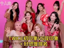 Download Video: 【个人向】KPOP女团爱豆初印象VS现印象＋好感度排名6.0［TWICE］