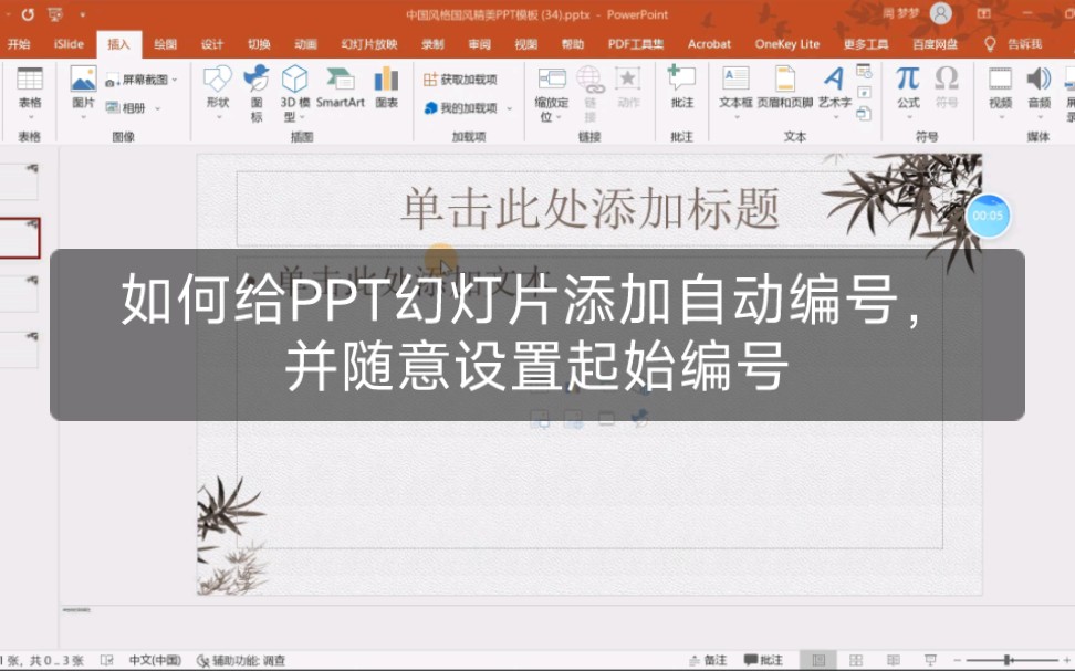 如何给PPT幻灯片添加自动编号,并随意设置起始编号哔哩哔哩bilibili