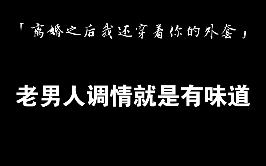 [图]【广播剧 | 离婚之后我还穿着你的外套】你两离婚就是为了享受极致暧昧的对吧！