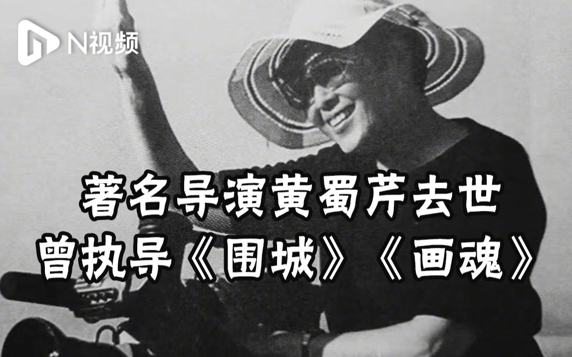 中国著名导演黄蜀芹去世,享年83岁,曾执导《围城》《画魂》哔哩哔哩bilibili