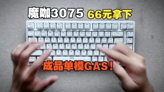 Скачать видео: 66元拿下！成品gasket机械键盘！魔咖3075简单分享！