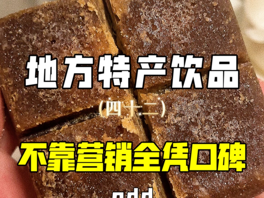 不靠营销全凭口碑出圈的地方特产饮品哔哩哔哩bilibili