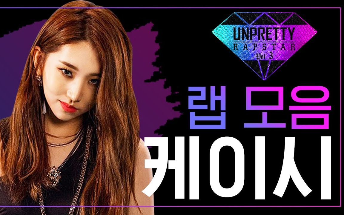 [kassy] unpretty rapstar3 rap 舞台合集