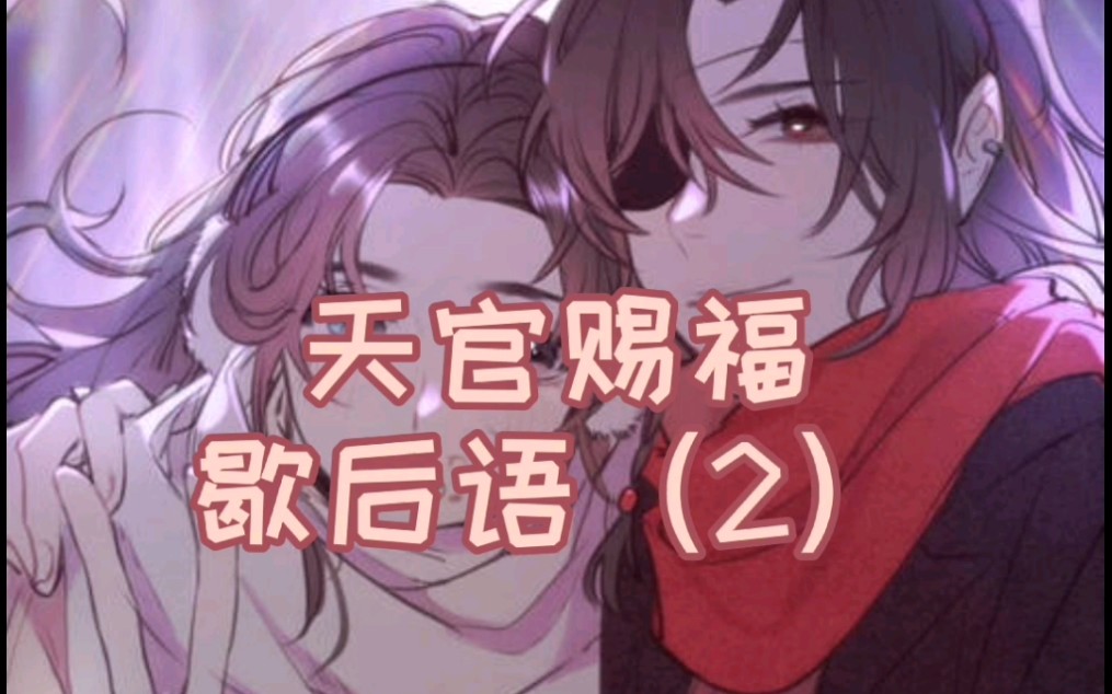 【天官赐福】歇后语(2)最近网上有很多,奇奇怪怪的天官知识,生无可恋的我改编了制作不易,进来看一下吧![滑稽]]哔哩哔哩bilibili