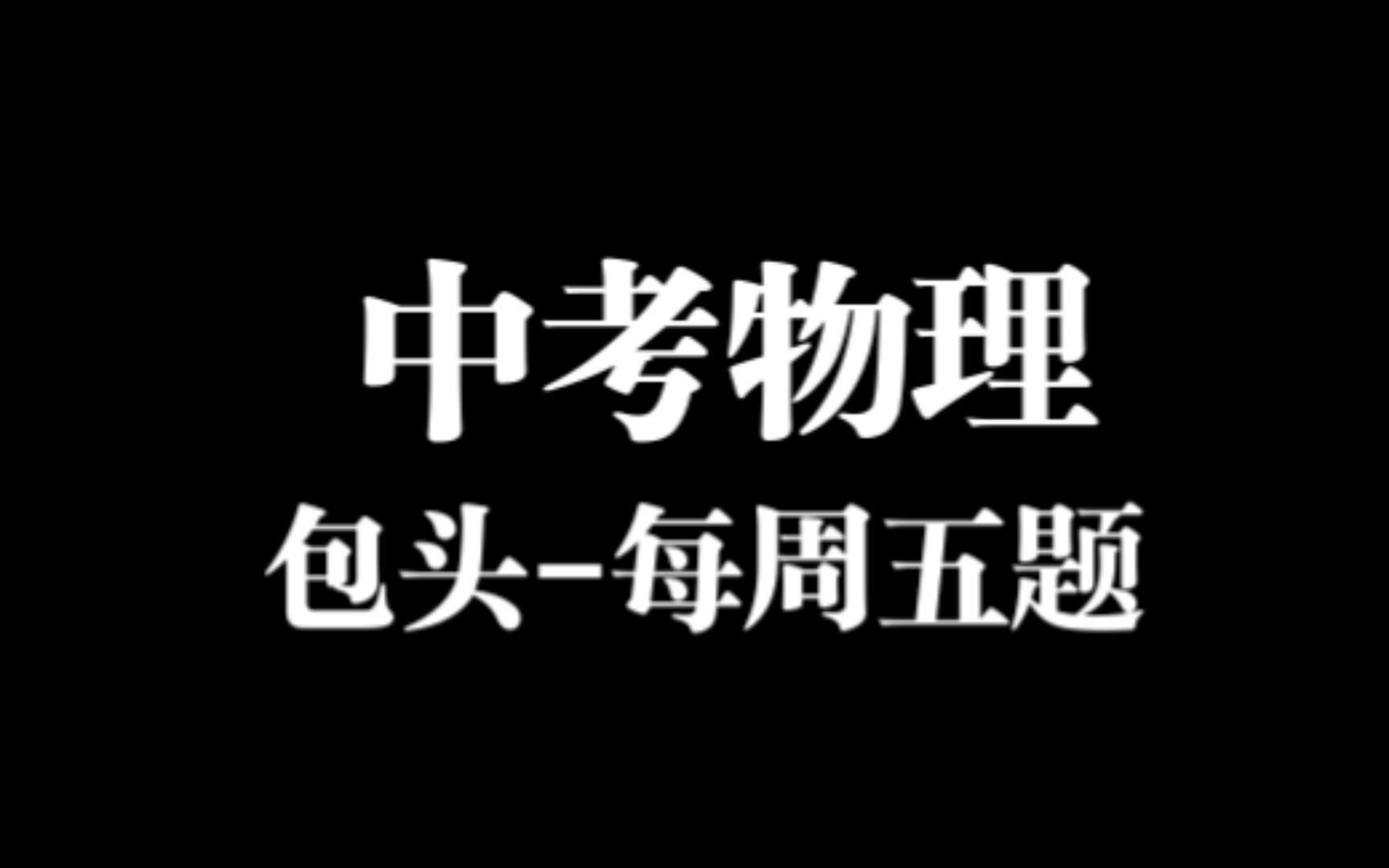 【中考大题】包头市第13题详解哔哩哔哩bilibili