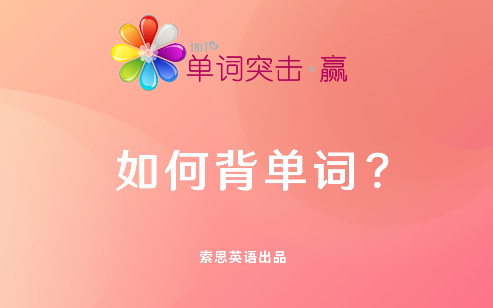 单词突击赢工具篇:系统的学习方法?哔哩哔哩bilibili