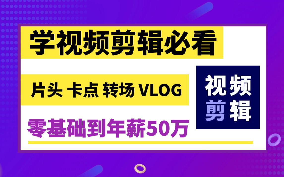 [图]从零开始学视频剪辑，小白也能轻松学会剪辑视频 （新手入门实用版）