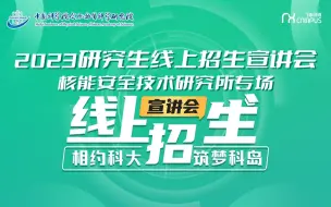 Download Video: 核能安全技术研究所直播回放