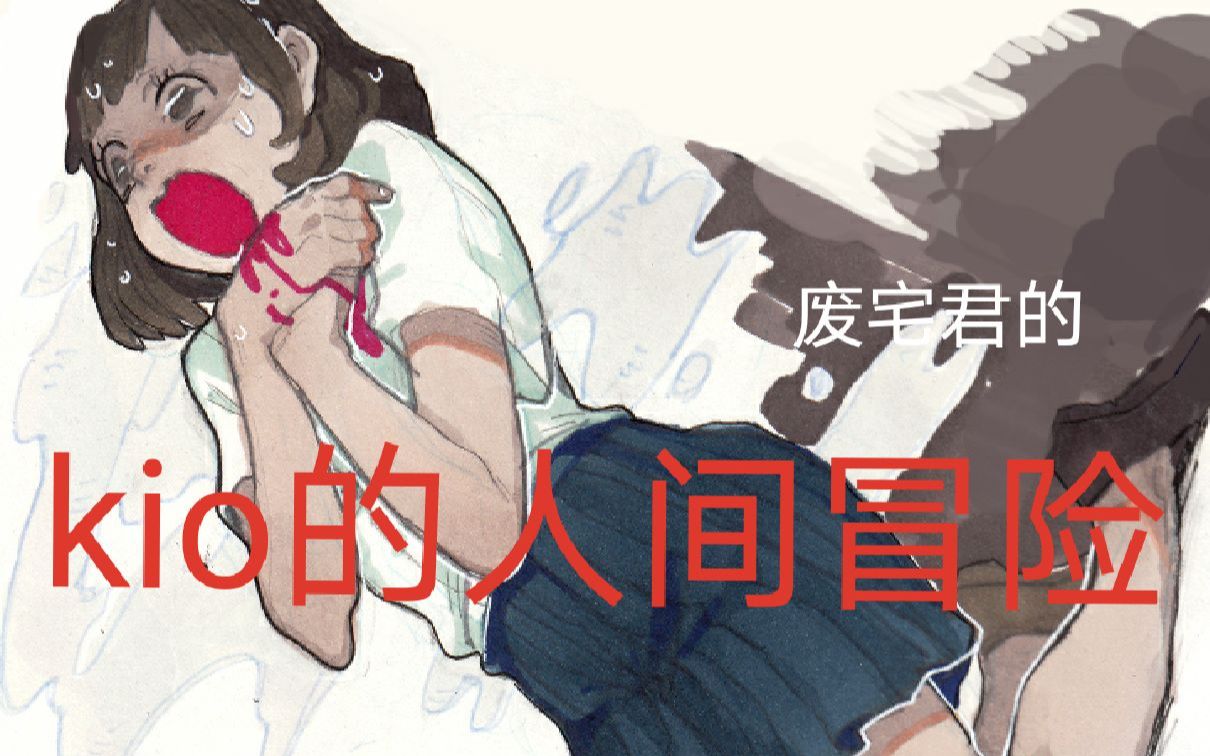 【kio的人间冒险】恐怖猎奇RPG 萝莉脱出恐怖世界【END】哔哩哔哩bilibili