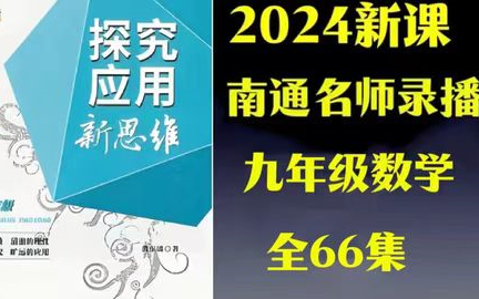 [图]【2024最新版九年级探究应用新思维数学视频 】全66集-九年级竞赛训练 南通名师，视频课程+PDF