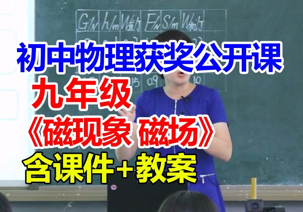 磁现象 磁场【公开课】初中物理优质课 九年级【含课件教案】郑老师课哔哩哔哩bilibili