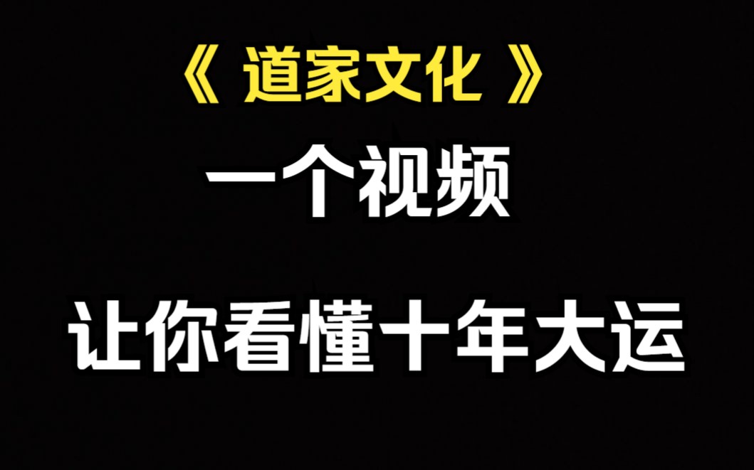 《道家文化》十年大运,如何看懂自己的十年大运.(重制版)哔哩哔哩bilibili