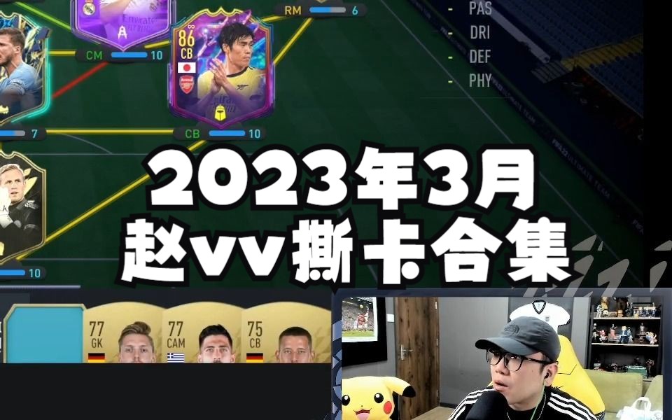 【赵vvFIFA22】23年3月 撕卡实况录像 3月28号实况