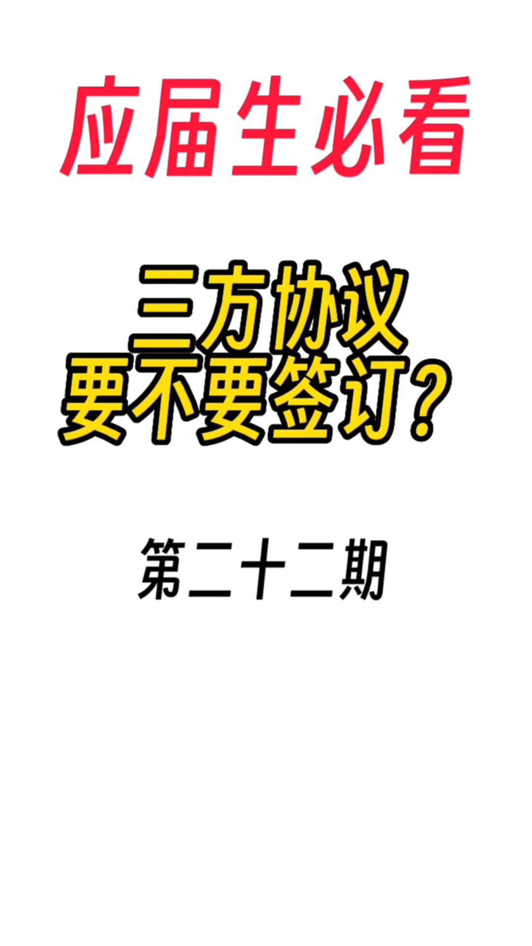 第二十二期:三方协议要不要签订?哔哩哔哩bilibili