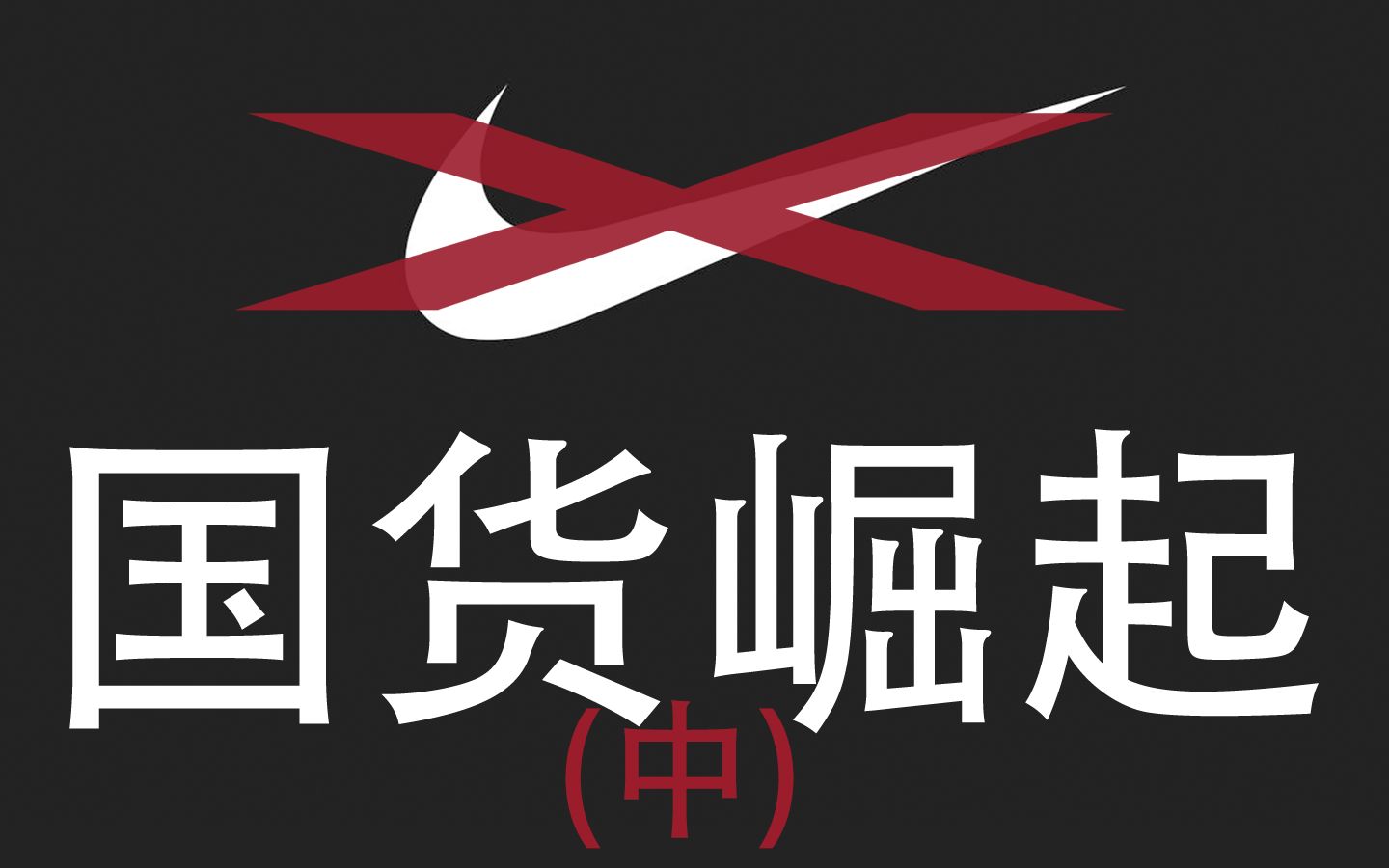 国货雄起!谁给了耐克这种自信!【三生有幸】ep9 (中)