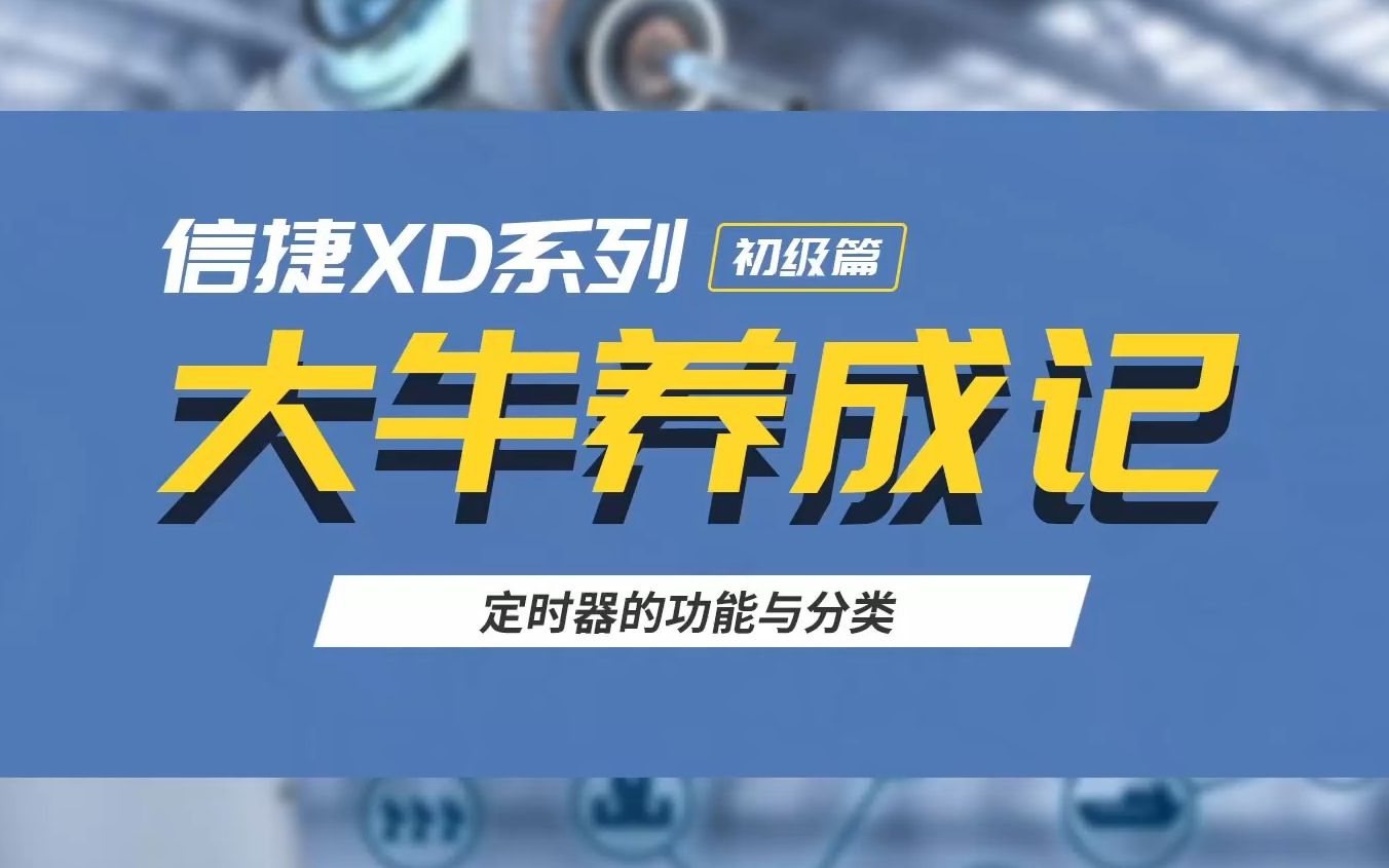 【信捷XD系列课】定时器的功能与分类哔哩哔哩bilibili