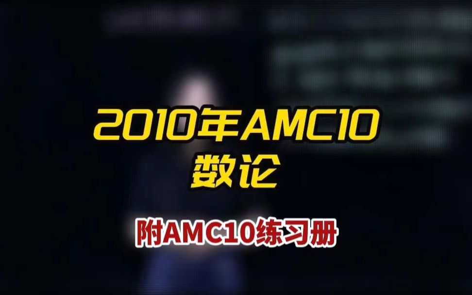 【AMC10数论】2010年AMC10数学竞赛题,数论你还记得多少?5年海外留学经验的数学竞赛王老师带你了解!【附AMC10练习册(共6本)】哔哩哔哩...