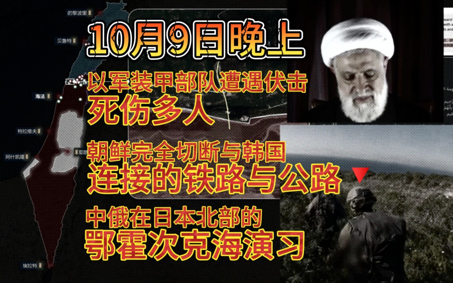 10月9日晚上 以军装甲部队遭遇伏击死伤多人 朝鲜完全切断与韩国连接的铁路与公路 中俄在日本北部的鄂霍次克海演习哔哩哔哩bilibili