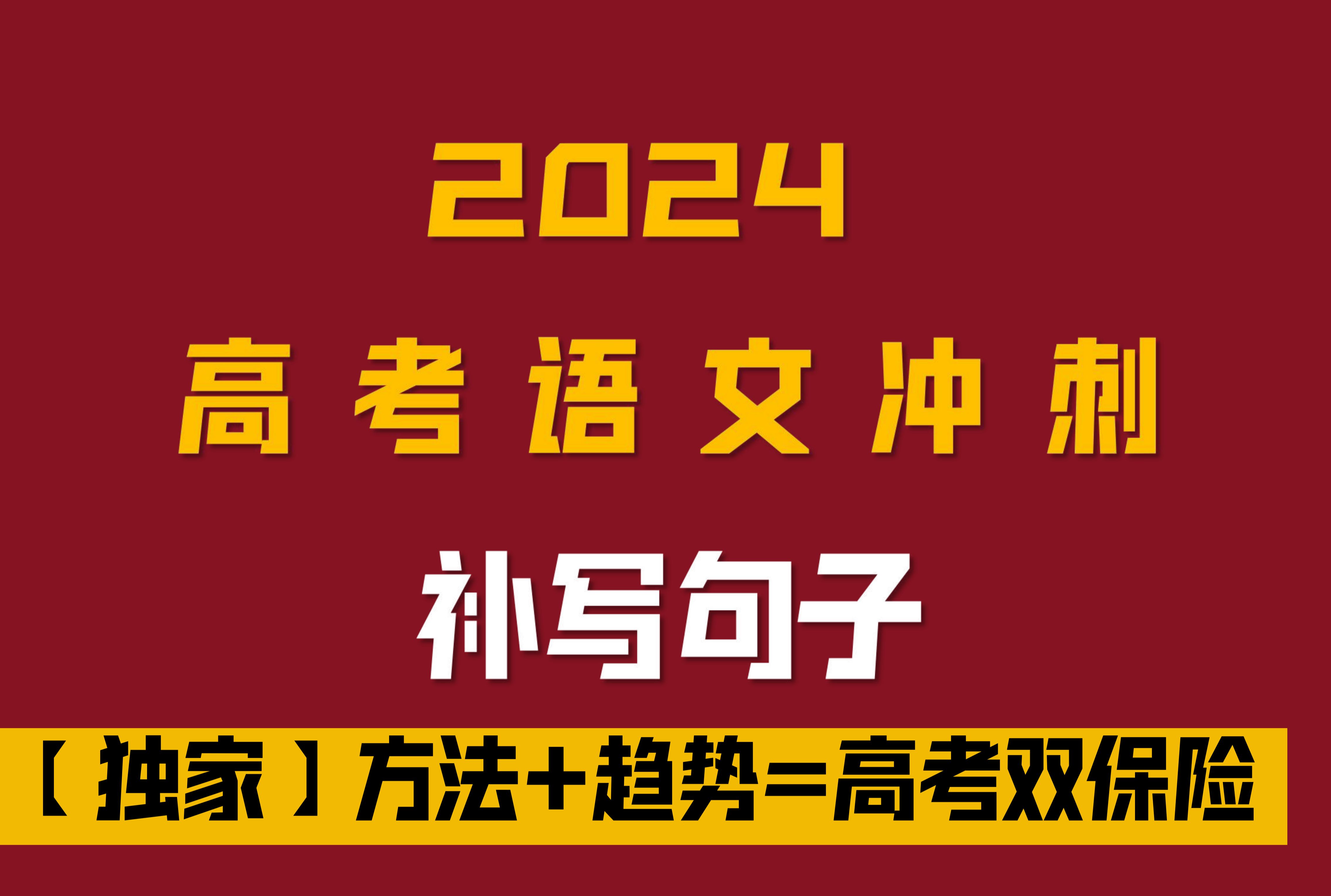 高考语文冲刺4.补写句子如何得满分【独家秘笈】|高考语言运用高频考题|考前冲刺|答题技巧|解题方法哔哩哔哩bilibili