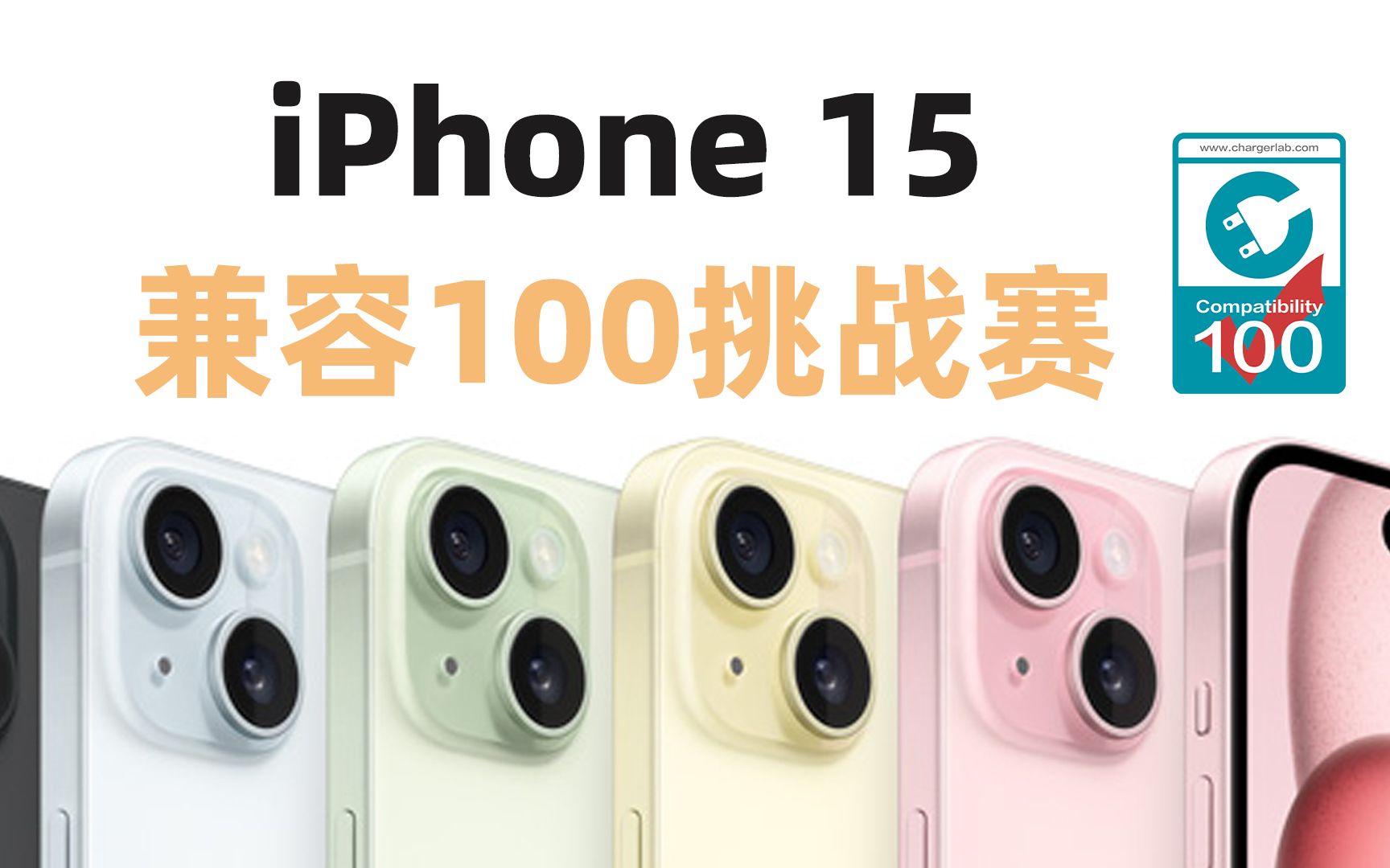 兼容100挑战赛:标准版 iPhone 15 充电兼容性如何?充电头网实测上百个充电器为你揭晓哔哩哔哩bilibili