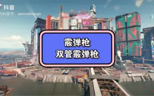 Download Video: 赛博朋克2077武器-霰弹枪，双管霰弹枪！