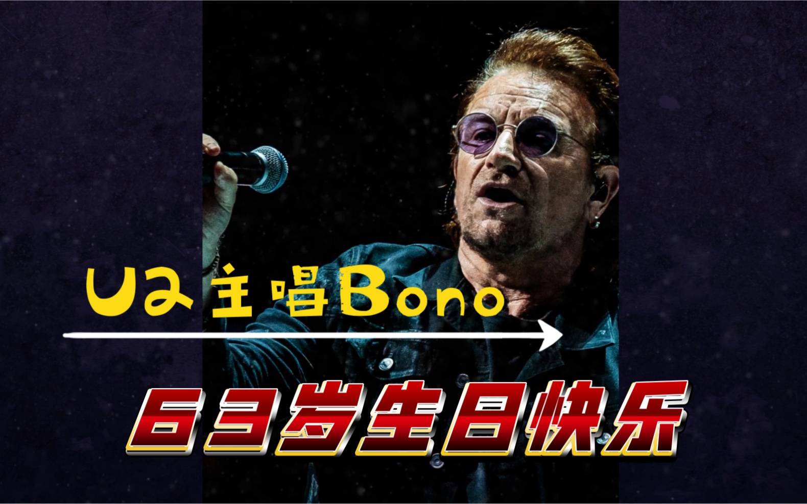 63岁生日快乐!U2主唱Bono.哔哩哔哩bilibili