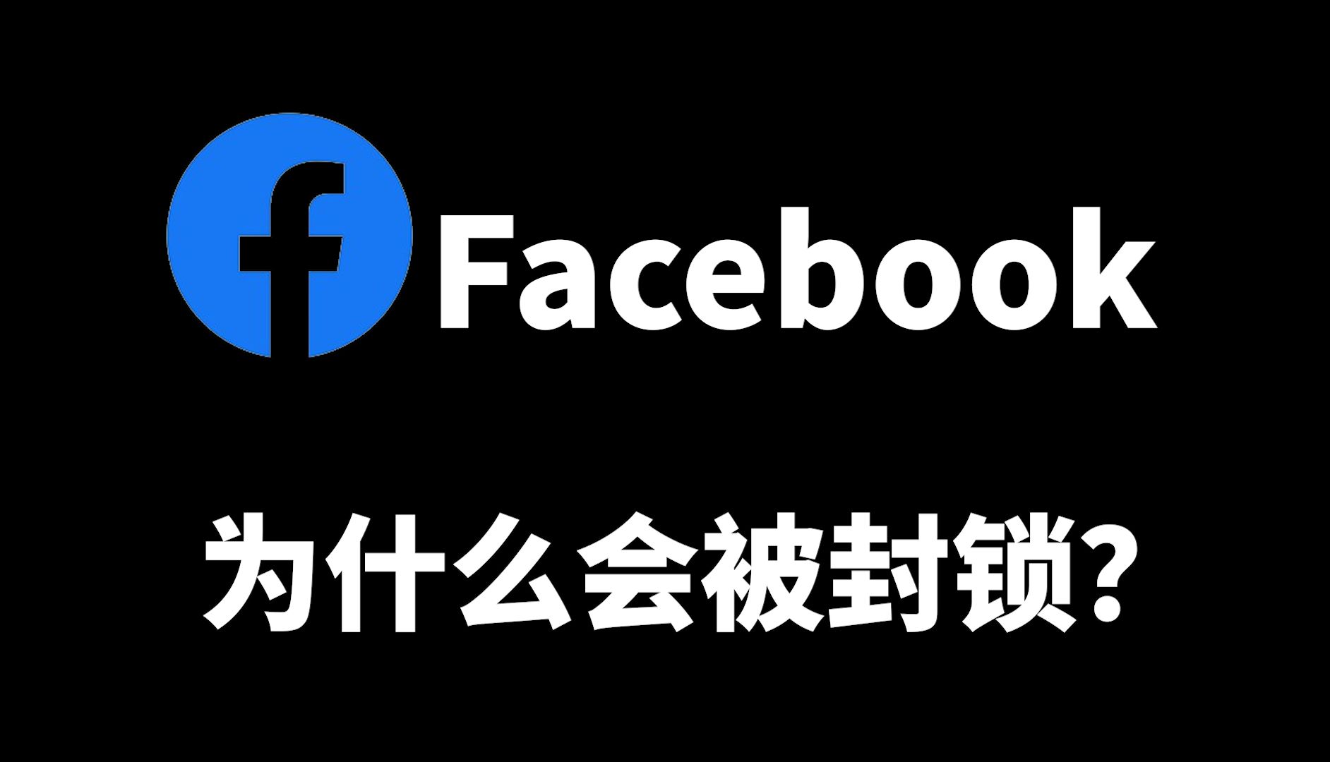 Facebook(脸书)在2009年被封锁的真实原因是什么?哔哩哔哩bilibili