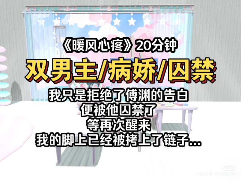 我只是拒绝了傅渊的告白,便被他囚禁了,等我再次醒来,脚上已经被拷上了链子...哔哩哔哩bilibili