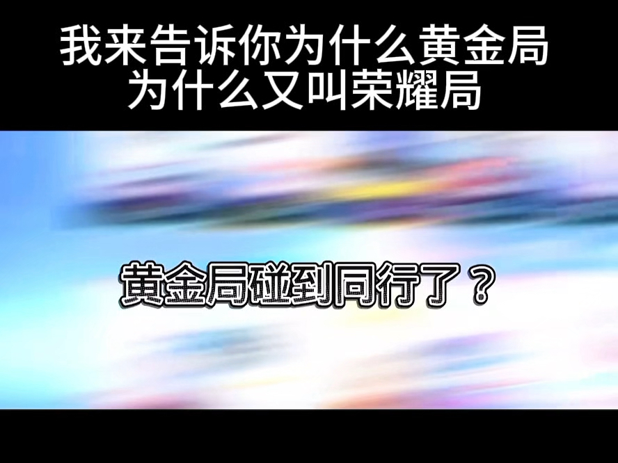 现在明白了吧,“荣耀”黄金局手机游戏热门视频