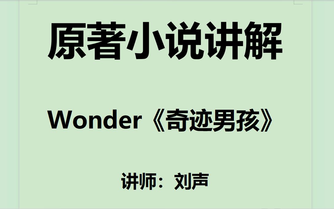 [图]Wonder《奇迹男孩》原著小说讲解