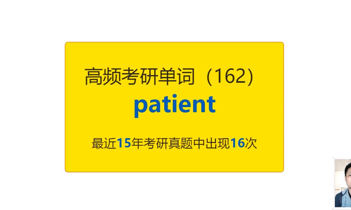 考研英语高频高营养核心单词(162):patient哔哩哔哩bilibili