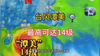 Download Video: 20号台风潭美，目前风力7级，最高可达14级