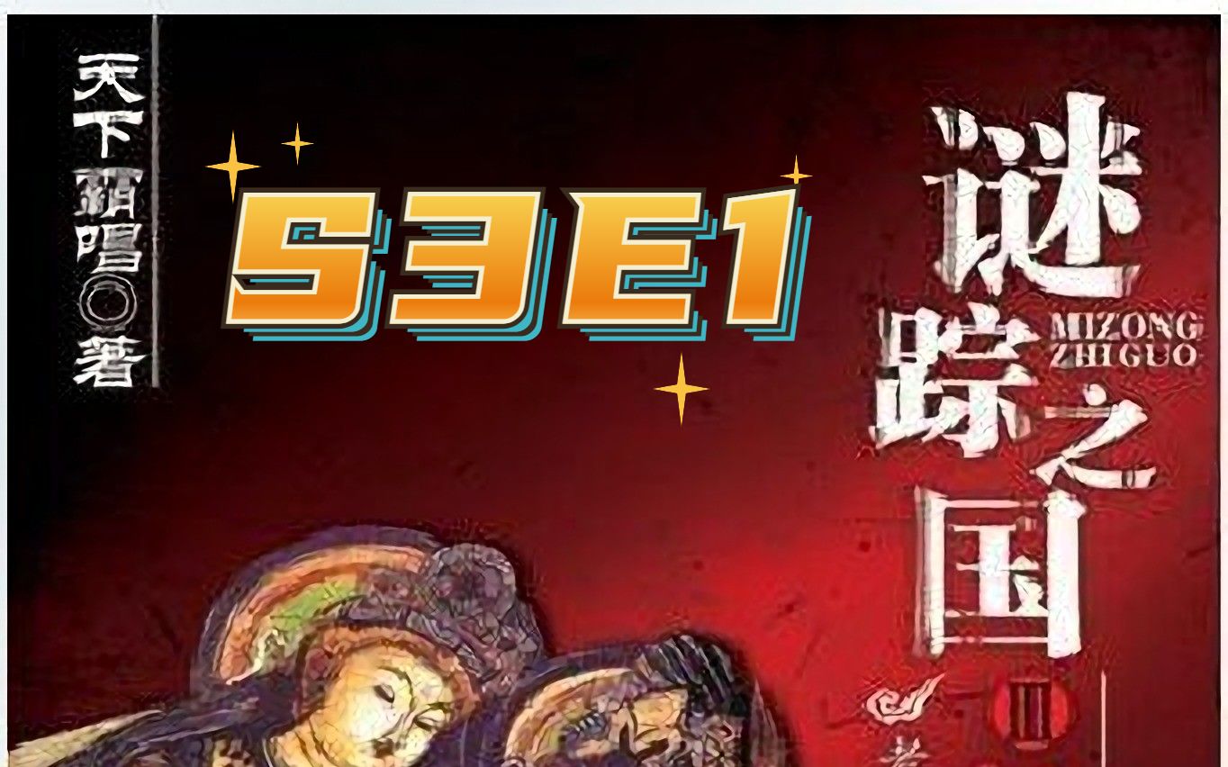 [图]谜踪之国3 神农天匦 S3E1 双胆式军炮库