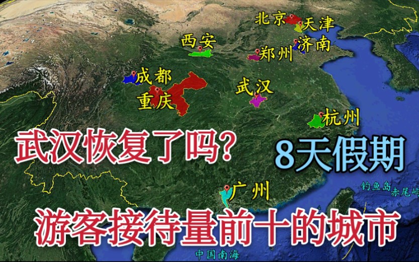 【旅游】8天假期,全国游客接待量排名前十的城市有哪些?武汉和成都实力有多强?哔哩哔哩bilibili