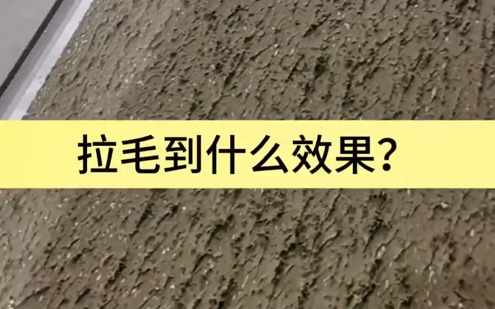 瓷砖拉毛要到什么效果?毛刺感很重要,越毛糙才能够产生锚固结合作用,才不会脱落掉砖 #瓷砖拉毛 #岳阳天品哔哩哔哩bilibili