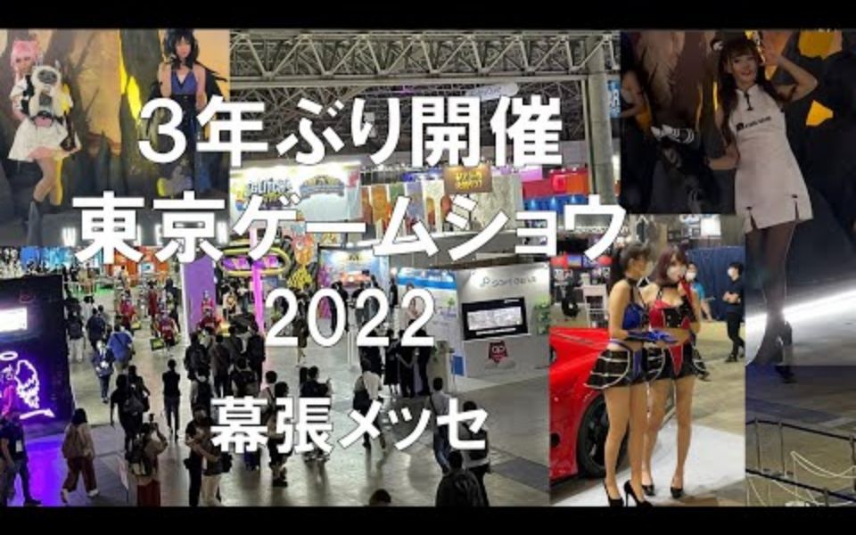 TGS2022东京电玩展线下展会首日巡礼