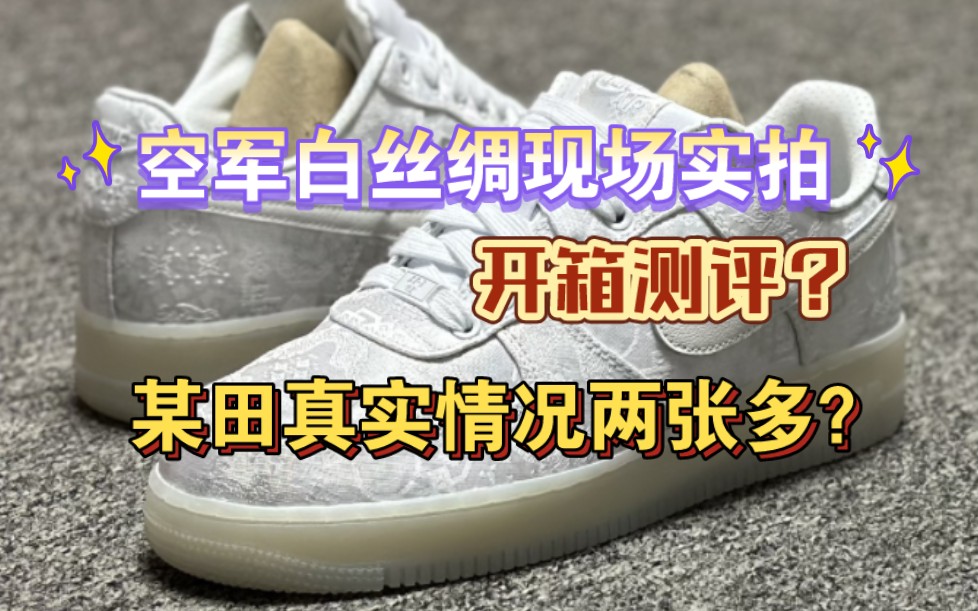 【开箱测评】空军白丝绸现场实拍,某田本地真实情况两张多?