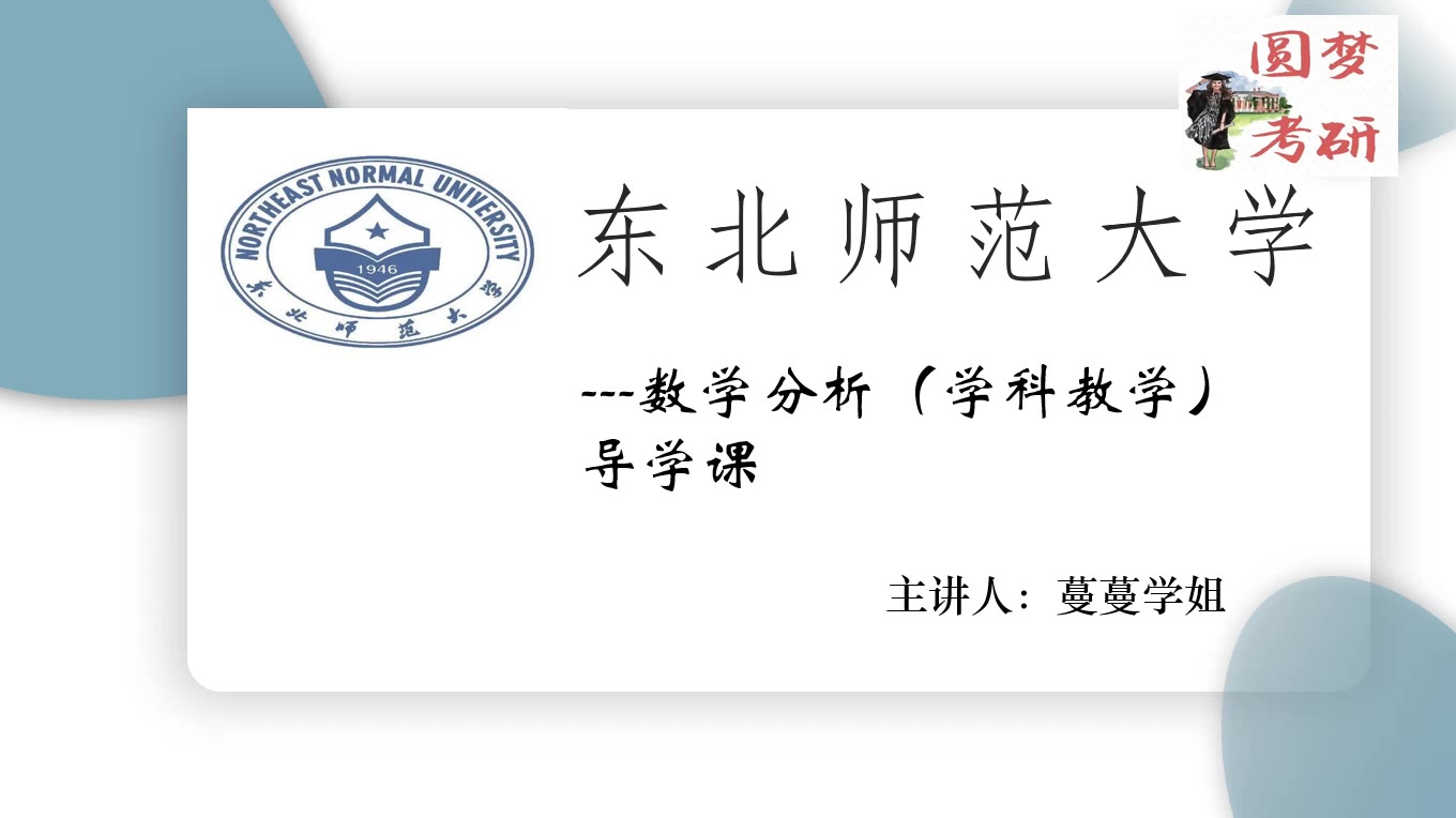 【圆梦考研】东北师范大学学科数学专业课二834数学分析/基础数学、计算数学、基础数学、运筹学与控制论、数学教育、统计学(学硕均可借鉴)导学课...