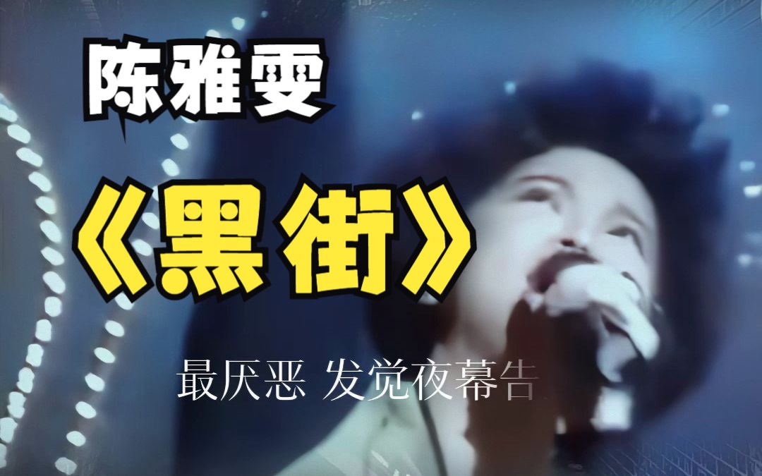 陈雅雯《黑街》90年代炸街舞曲,音像店试音神曲,宝丽金劲歌经典