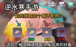 Download Video: 逆水寒手游装扮身份解锁帽儿侠可获得红，黄，绿，粉帽子外观成就  #逆水寒手游